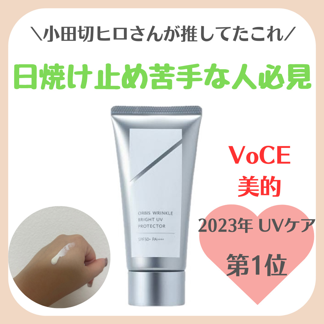 オルビス リンクルブライトＵＶプロテクター/オルビス/日焼け止めクリームを使ったクチコミ（1枚目）