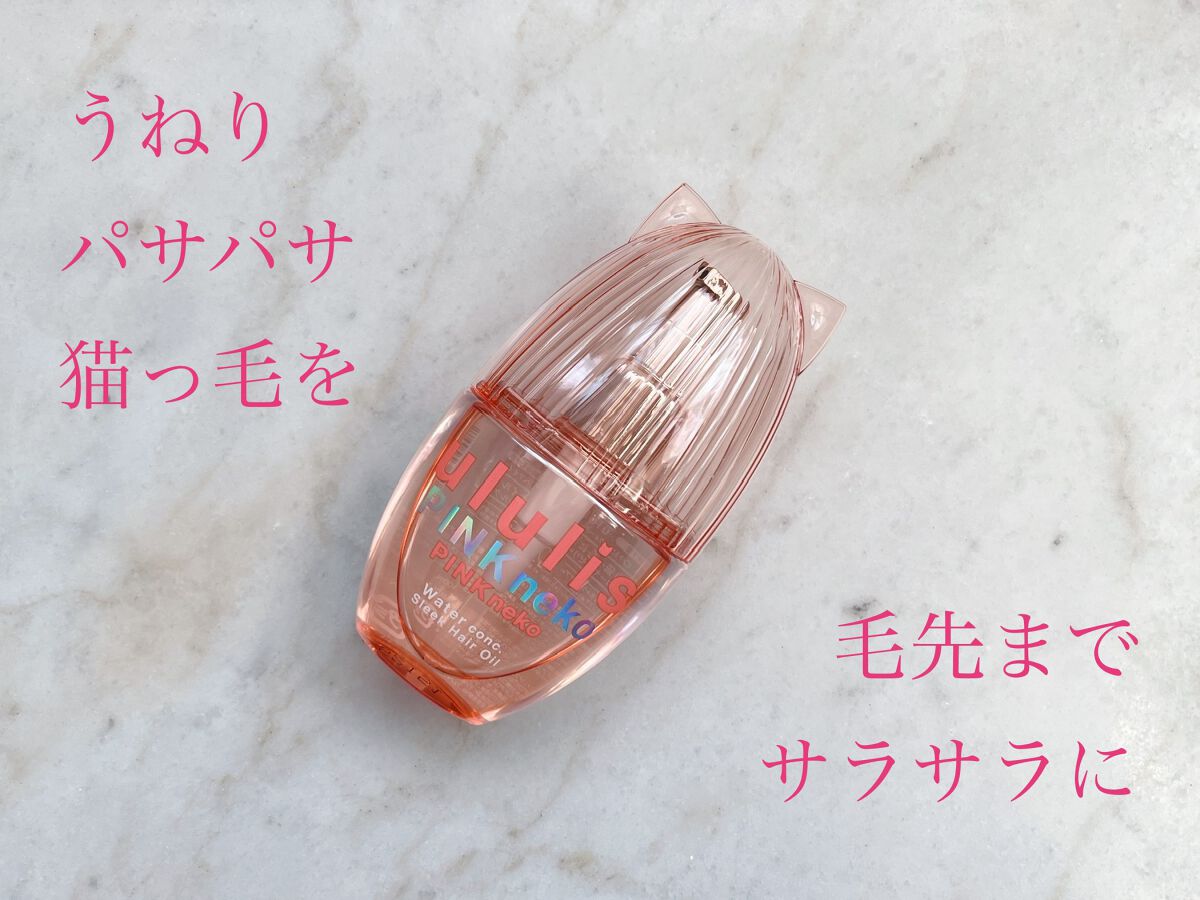 ウルリス ピンクネコ  ウォーターコンク スリーク ヘアオイル/ululis/ヘアオイルを使ったクチコミ（1枚目）
