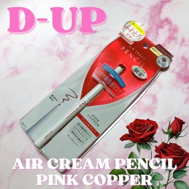 【購入品】
 
D-UP様 @dupbeauty @dupeyebeauty 
 
●エアクリームペンシル ピンクコッパー
 
ドラストで安くなってたのをゲットしたけどかなり可愛い♡
ピンクじゃなくてピンクコッパーなので赤みよりのピンクで大人が仕込める艶色ピンク！
（変な日本語ｗ）
赤は違和感あって浮くから苦手なんだけど、これはほんと血色感あって丁度いい。
 
芯が楕円なので太くも細くも両方描きやすく、狙ったとおりのラインが出る。
1日メイクしてても滲まずしっかり発色◎
 
ラメラメ派手アイシャドウや、しっとりブラウン系アイシャドウ、意外とどんなパターンで組み合わせても可愛かったので使いやすかったです♡
 
#D-UP
#ディーアップ
#エアクリームペンシル
#アイライナー
#ドラスト
#購入品
#プチプラメイクの画像 その0