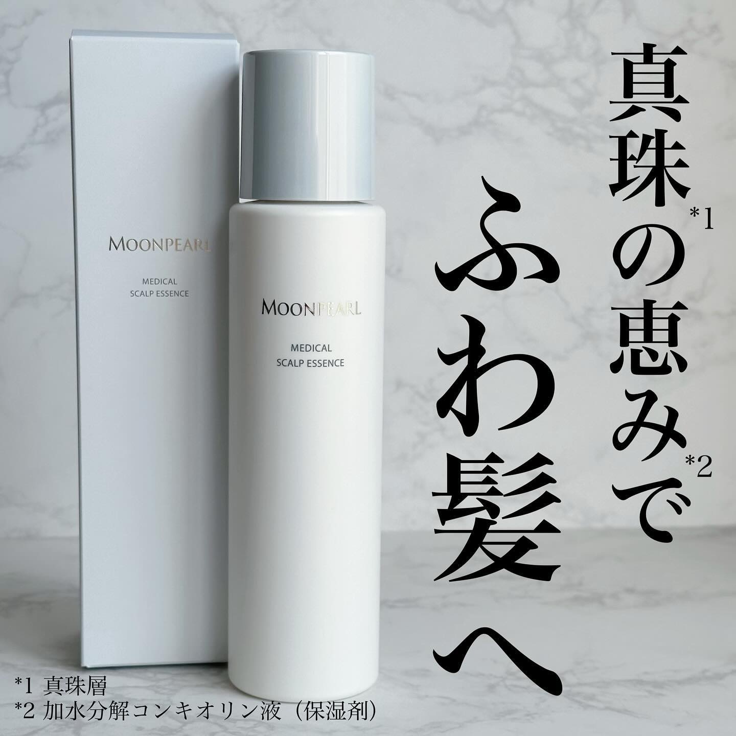 ムーンパール メディカルスカルプエッセンス/ミキモト コスメティックス/頭皮ローションを使ったクチコミ（1枚目）