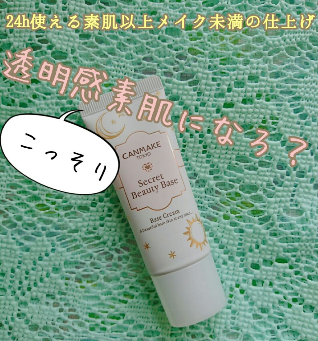 シークレットビューティーベース/キャンメイク/化粧下地を使ったクチコミ(1枚目)