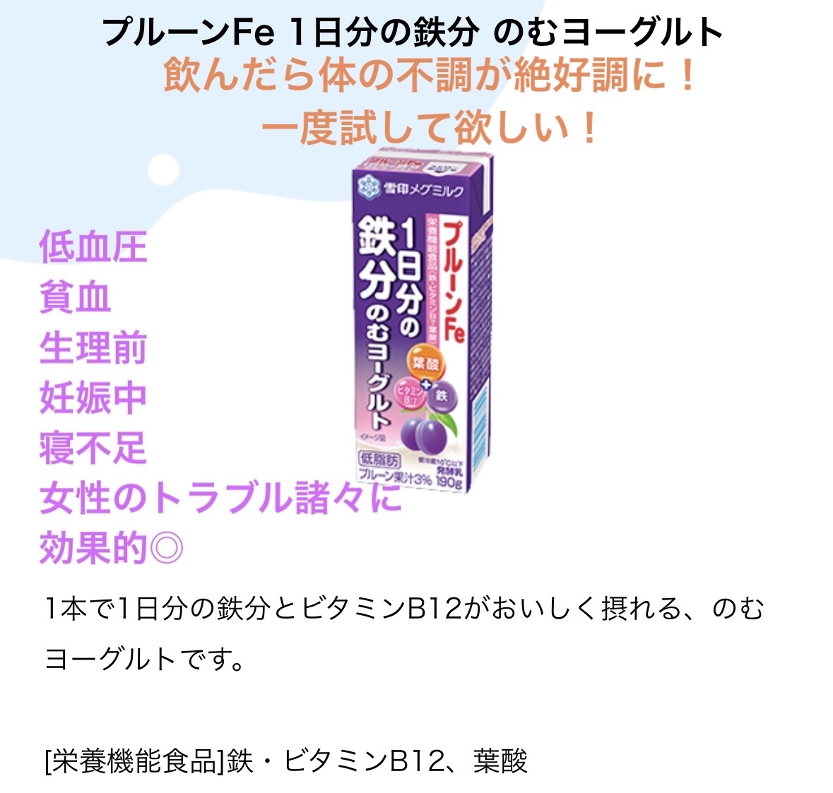 プルーンFe 1日分の鉄分 のむヨーグルト/雪印メグミルク/飲むヨーグルトを使ったクチコミ（2枚目）