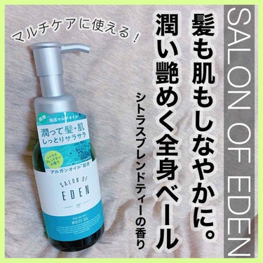 サロンオブエデン マルチオイル Ｍ/SALON OF EDEN/ヘアオイルを使ったクチコミ（1枚目）