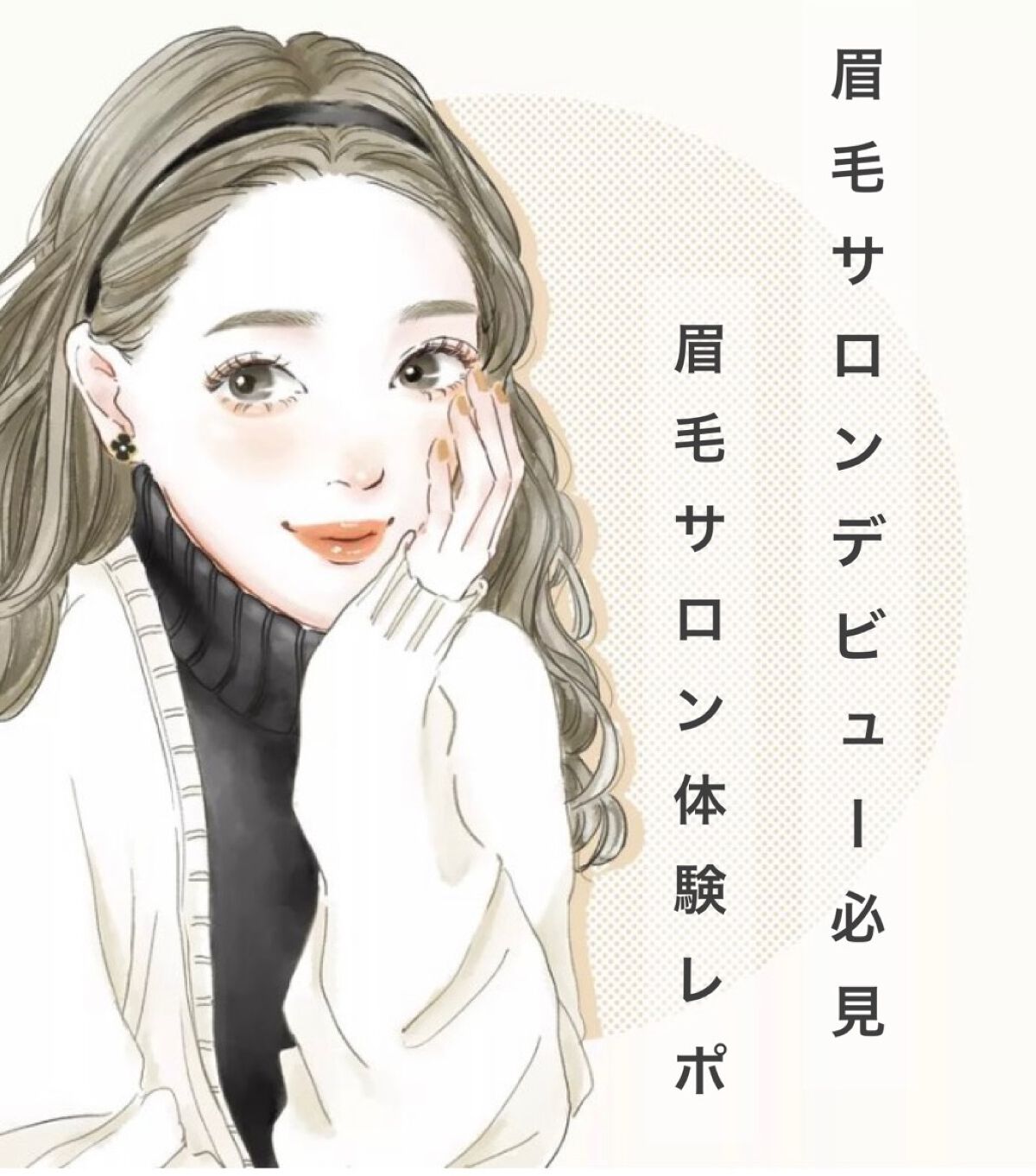 ほのか on LIPS 「【眉毛サロン体験レポ】春から大学生ということで、新生活に向けて..」(1枚目)