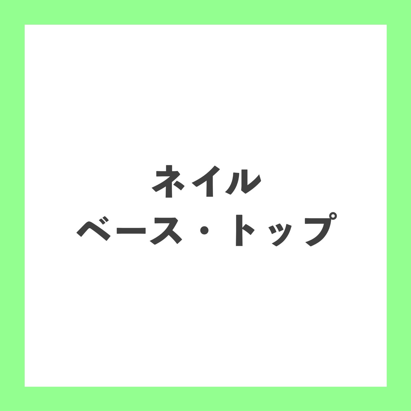 ジェルボリュームトップコート/キャンメイク/ネイルトップコートを使ったクチコミ(1枚目)
