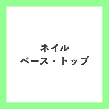 ジェルボリュームトップコート/キャンメイク/ネイルトップコート・ベースコートを使ったクチコミ（1枚目）