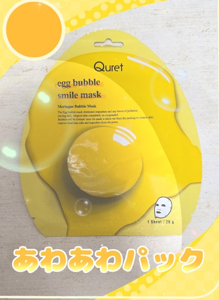 エッグ バブル スマイルマスク/Quret/シートマスク・パックを使ったクチコミ(1枚目)