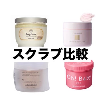 PEACH JOHN ヒップルン薬用スクラブのクチコミ「今日は有名なスクラブの比較をしてみました✨

個人的にはサボンが1番良かったです！

参考にな.....」（1枚目）