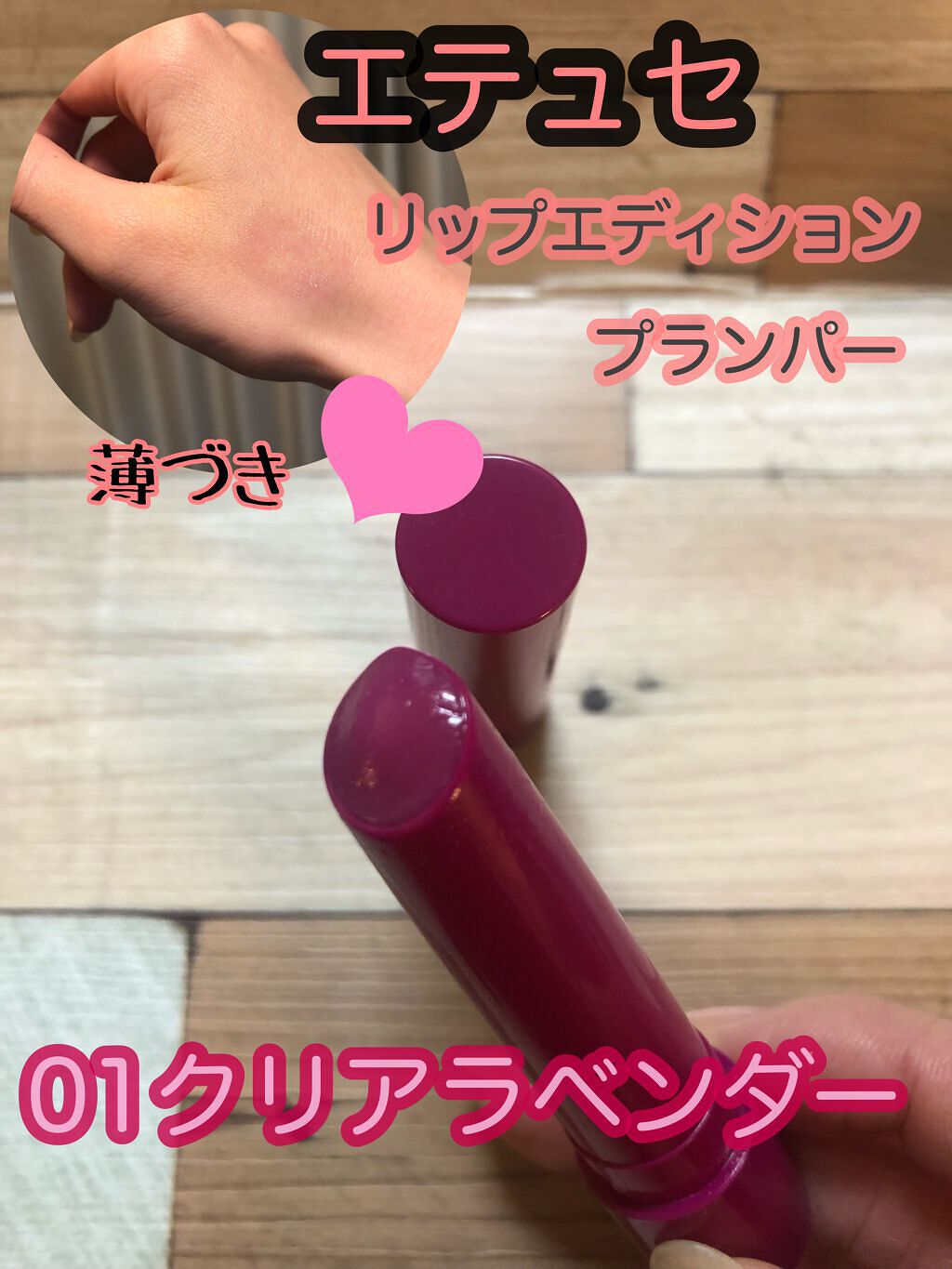 エテュセ リップエディション（プランパー）リッチスタイル/ヘルシースタイル 01(リッチスタイル)/ettusais/リップケアを使ったクチコミ（1枚目）