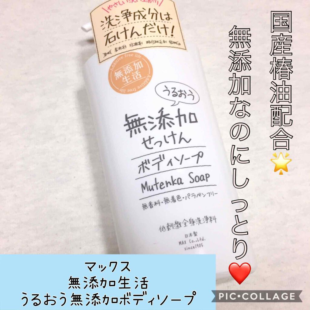 無添加生活 うるおう無添加ボディソープ/マックス/ボディソープを使ったクチコミ（1枚目）