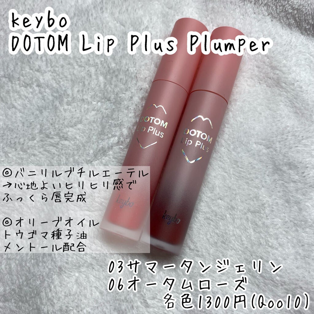 ドトムリッププラスプランパー/keybo/リッププランパーを使ったクチコミ(2枚目)