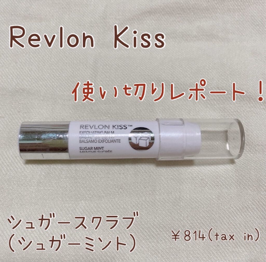 レブロン キス シュガー スクラブ/REVLON/リップスクラブを使ったクチコミ（1枚目）