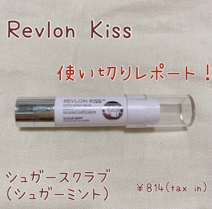 レブロン キス シュガー スクラブ/REVLON/リップスクラブを使ったクチコミ(1枚目)