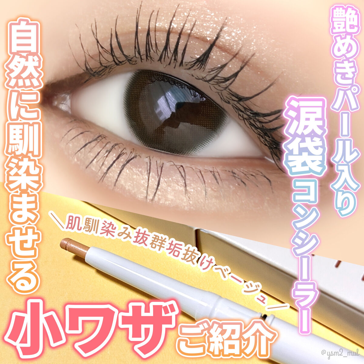 アイセラムコンシーラー グロウベージュ/ティンカーウィンク/ペンシルコンシーラーを使ったクチコミ（1枚目）