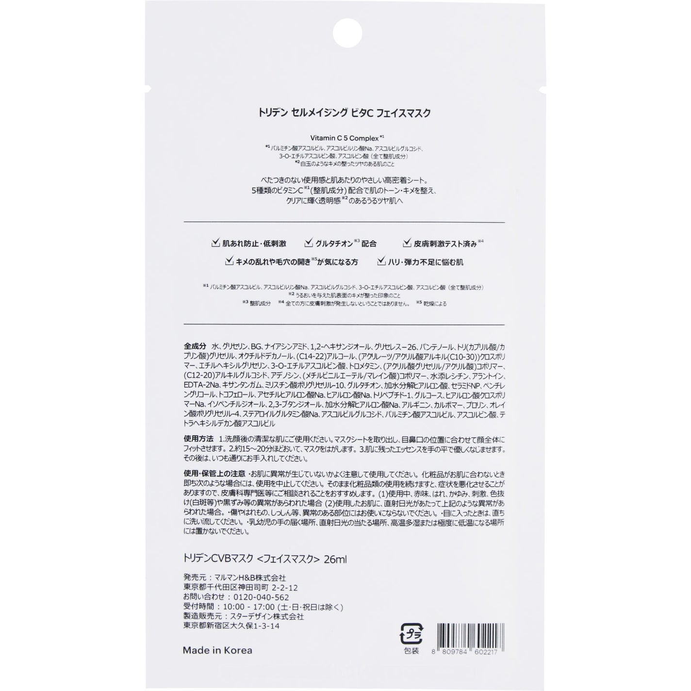 セルメイジング ビタC ブライトニングマスク Torriden