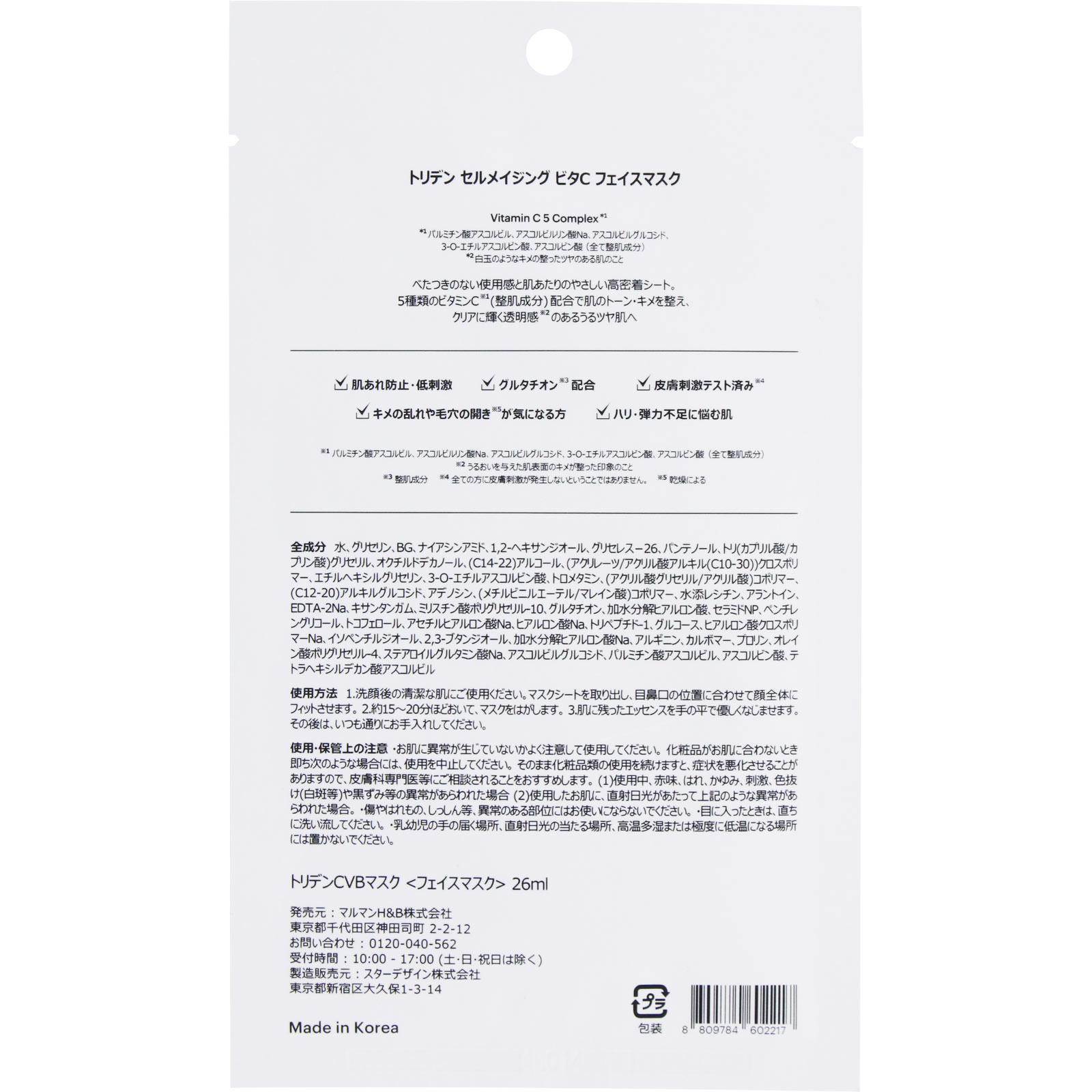 セルメイジング ビタC ブライトニングマスク 1枚