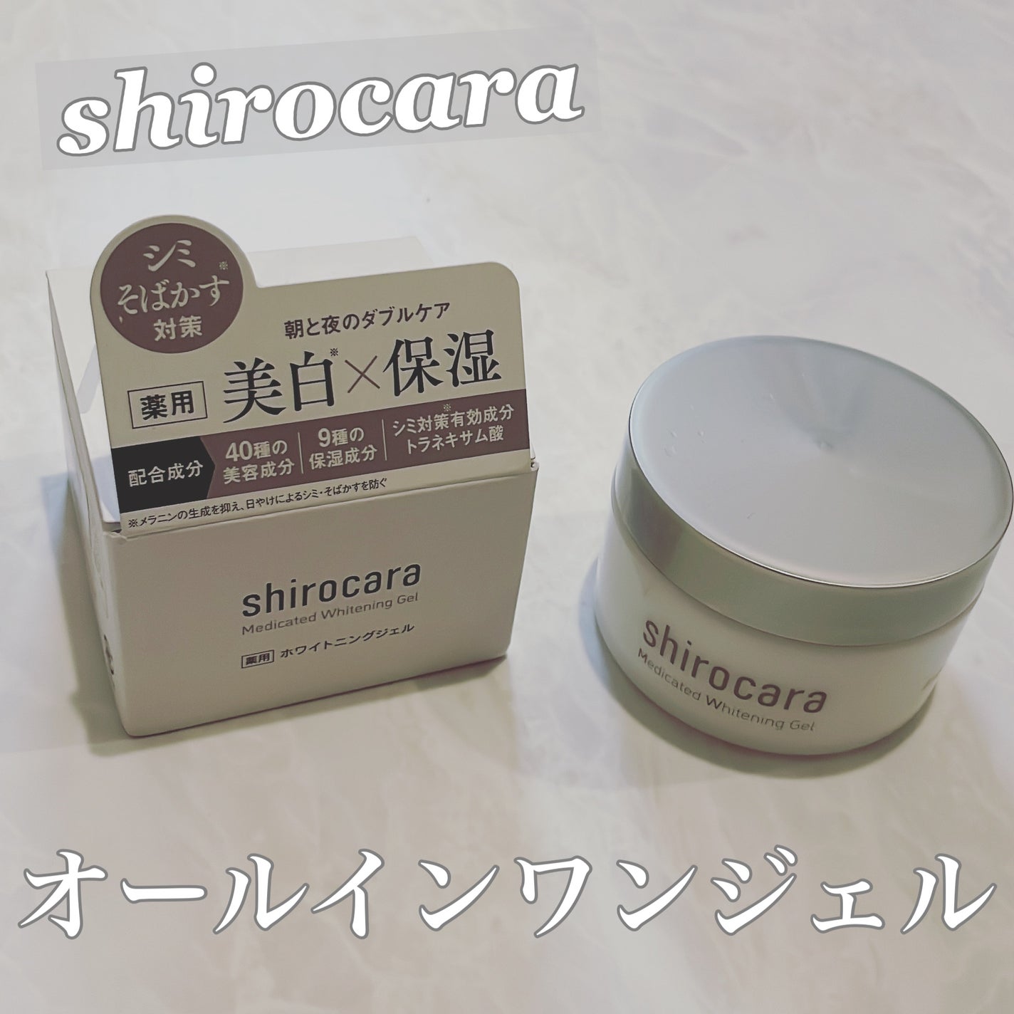 shirocara薬用ホワイトニングジェル/shirocara/オールインワン化粧品を使ったクチコミ(1枚目)