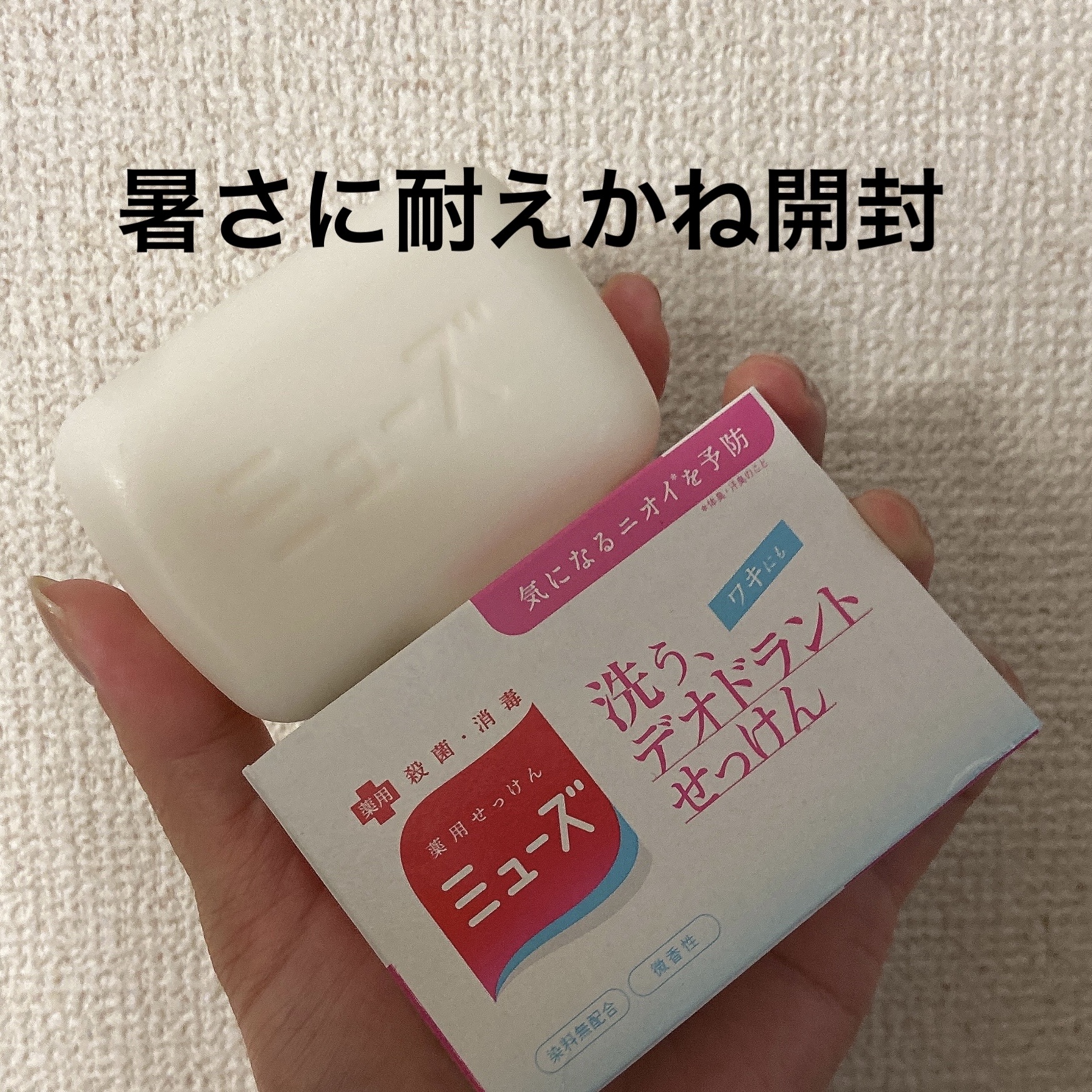 洗う、デオドラントせっけん/ミューズ/ボディ石鹸を使ったクチコミ（1枚目）