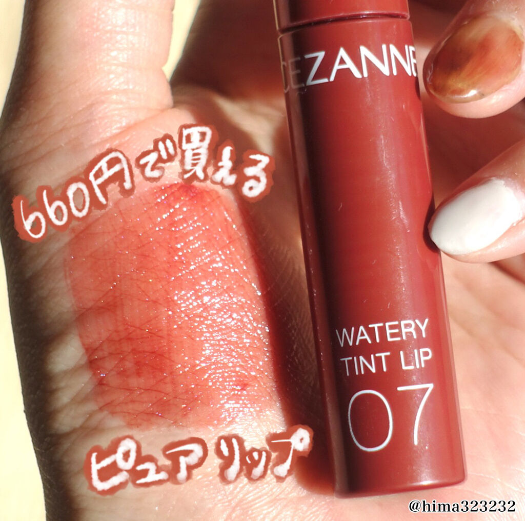 ウォータリーティントリップ/CEZANNE/リップティントを使ったクチコミ（1枚目）