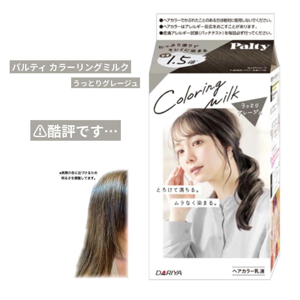 カラーリングミルク【旧】/パルティ/ヘアカラーを使ったクチコミ（1枚目）