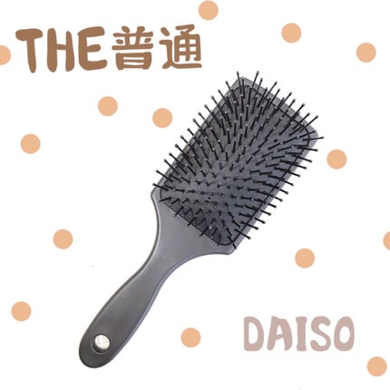 ヘアブラシ/DAISO/ヘアブラシを使ったクチコミ(2枚目)