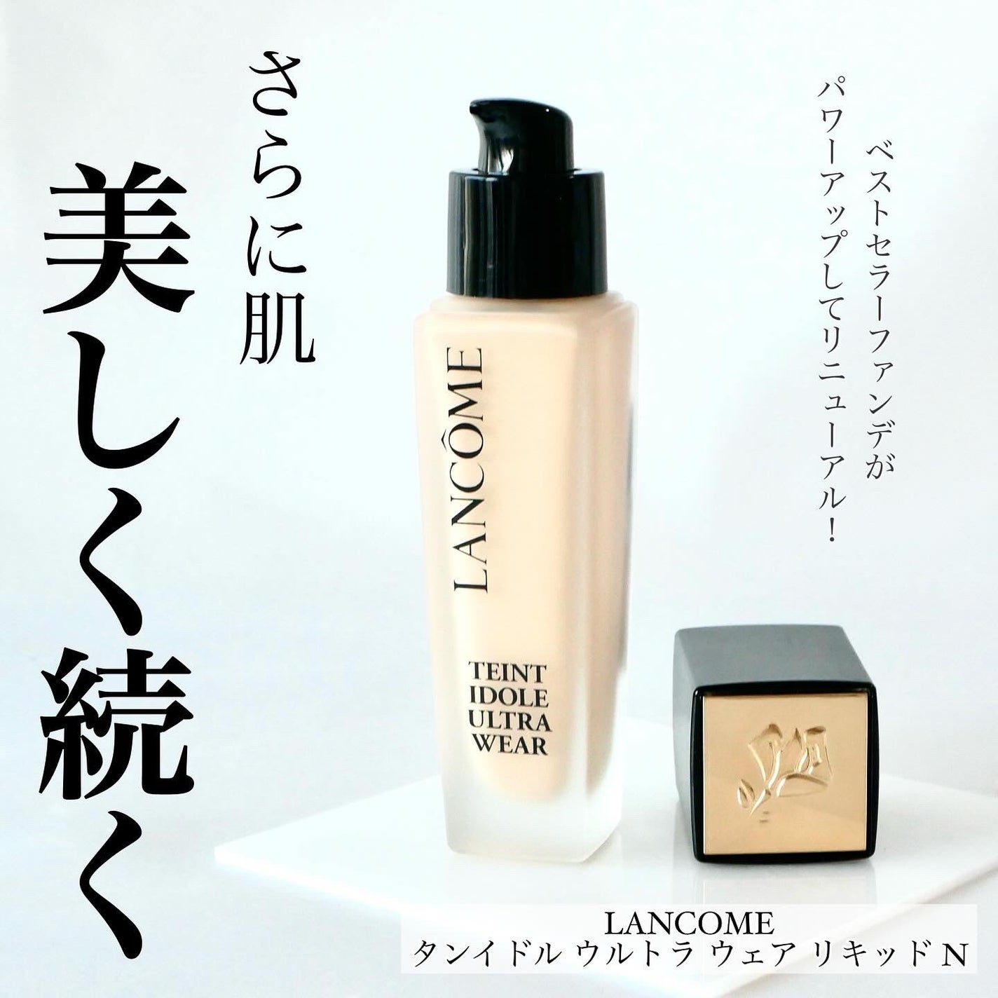 タンイドル ウルトラ ウェア リキッド N/LANCOME/リキッドファンデーションを使ったクチコミ(1枚目)