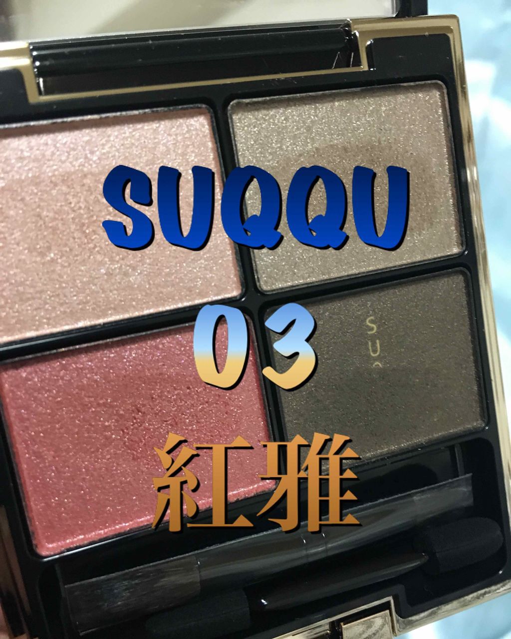 デザイニング カラー アイズ 03 紅雅(BENIMIYABI)/SUQQU/アイシャドウパレットを使ったクチコミ（1枚目）