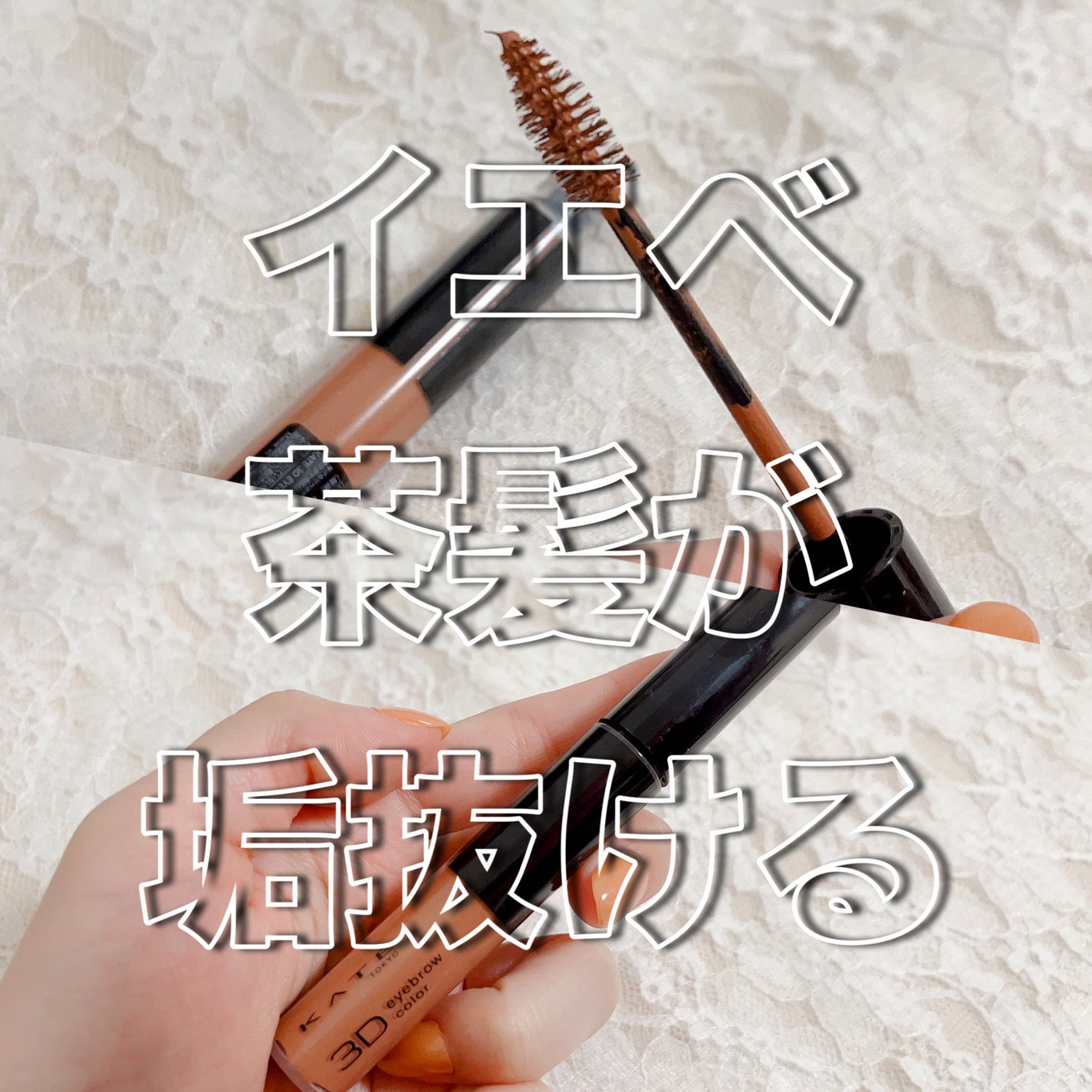 3DアイブロウカラーN/KATE/眉マスカラを使ったクチコミ(1枚目)