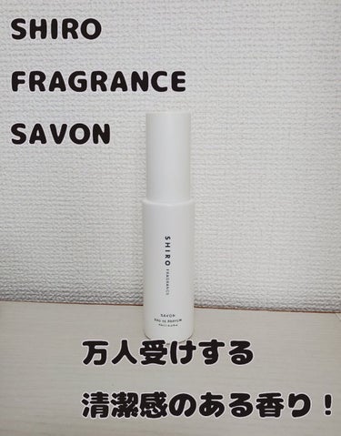 SHIRO サボン オードパルファンのクチコミ「 SHIROサボン オードパルファン40ml　
お気に入りの香りとして使っていて、フレグランス.....」（1枚目）