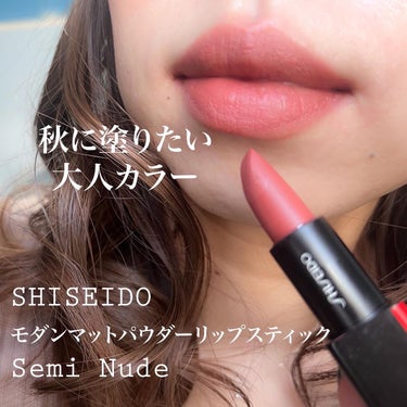 モダンマット パウダーリップスティック 508	Semi Nude/SHISEIDO/口紅を使ったクチコミ（1枚目）