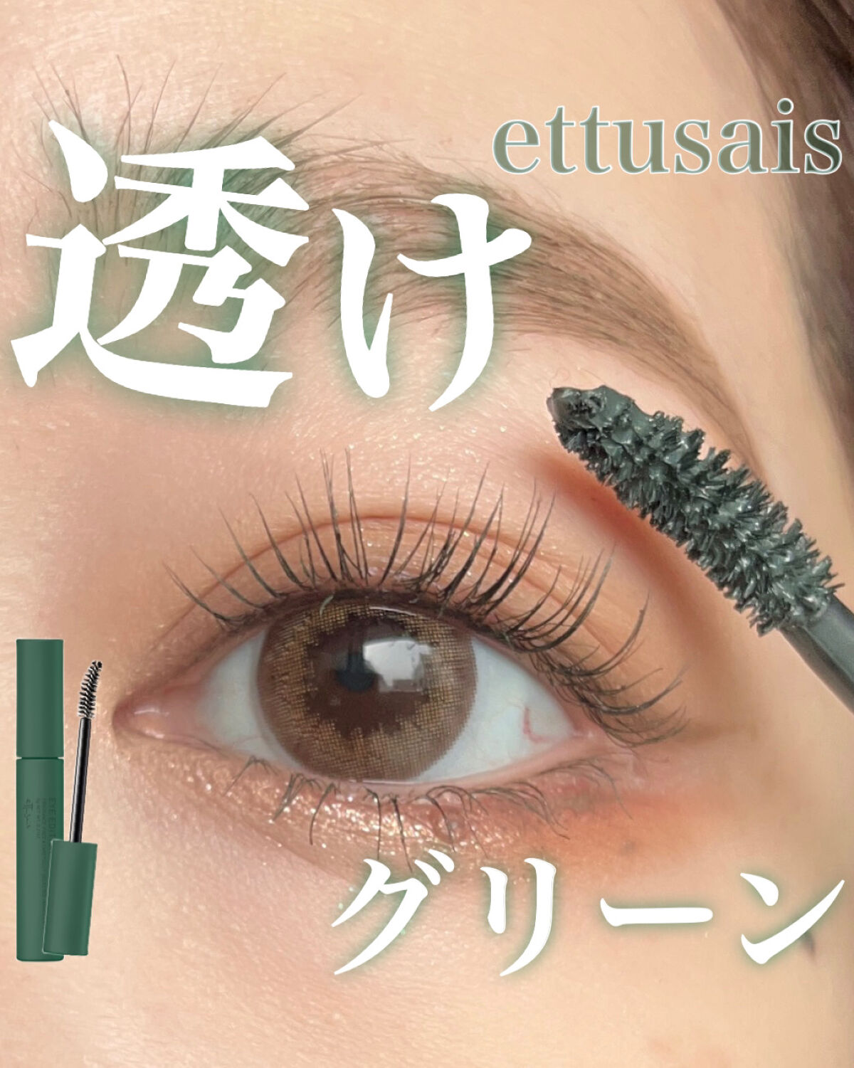 エテュセ アイエディション(マスカラ) G グロッシータイプ グロッシータイプ G03 フォギーグリーン/ettusais/マスカラを使ったクチコミ（1枚目）