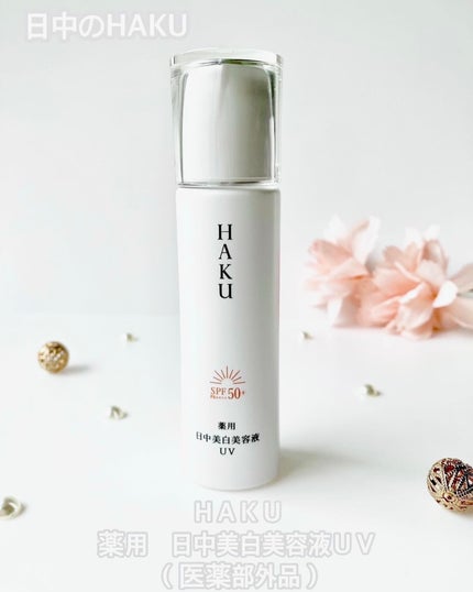 薬用 日中美白美容液UV/HAKU/日焼け止めローションを使ったクチコミ(1枚目)
