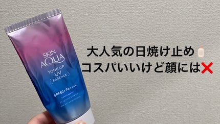 スキンアクア トーンアップUVエッセンス/スキンアクア/日焼け止めクリームを使ったクチコミ(1枚目)