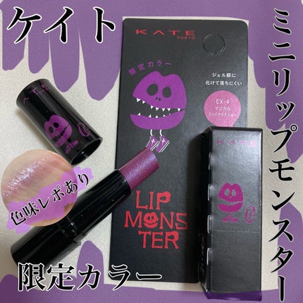 ケイト リップモンスター EX-4 マジカルミッドナイトショー(ミニ)<数量限定発売>/KATE/口紅を使ったクチコミ(1枚目)