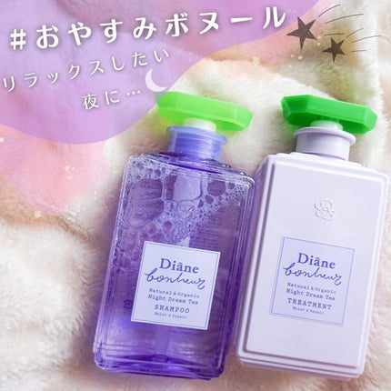 ダイアンボヌール モイスト&リペア シャンプー/トリートメント ナイトドリームティーの香り/ダイアン/市販シャンプーを使ったクチコミ(1枚目)