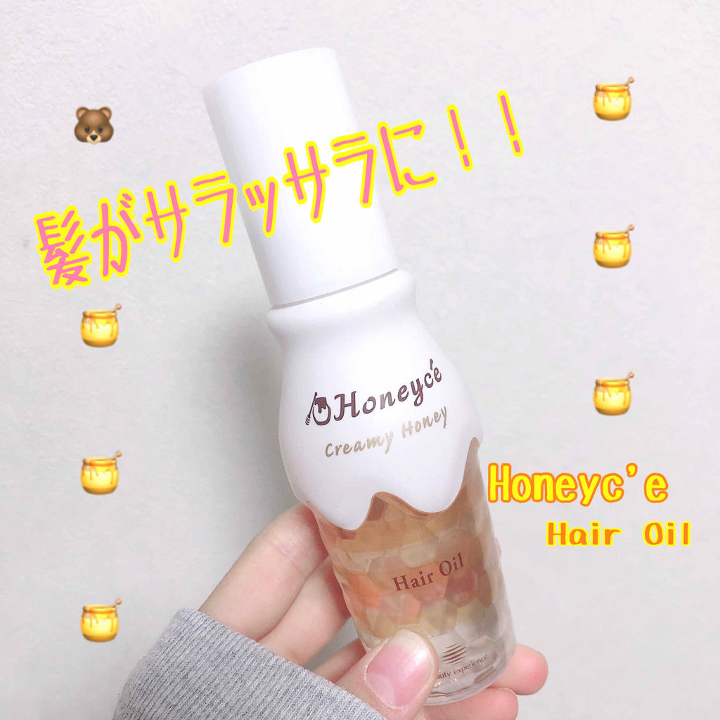クリーミーハニー ヘアオイル/ハニーチェ/ヘアオイルを使ったクチコミ（1枚目）