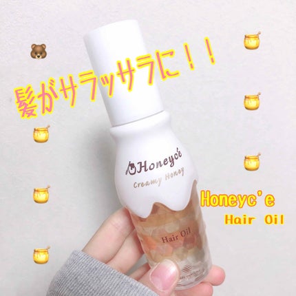 クリーミーハニー ヘアオイル/ハニーチェ/ヘアオイルを使ったクチコミ(1枚目)