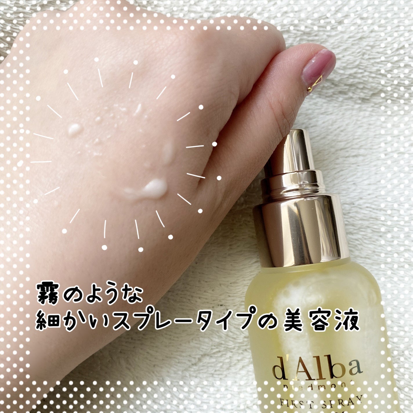 ダルバ ホワイトトリュフファーストスプレーセラム/ダルバ/ミスト状化粧水を使ったクチコミ(2枚目)