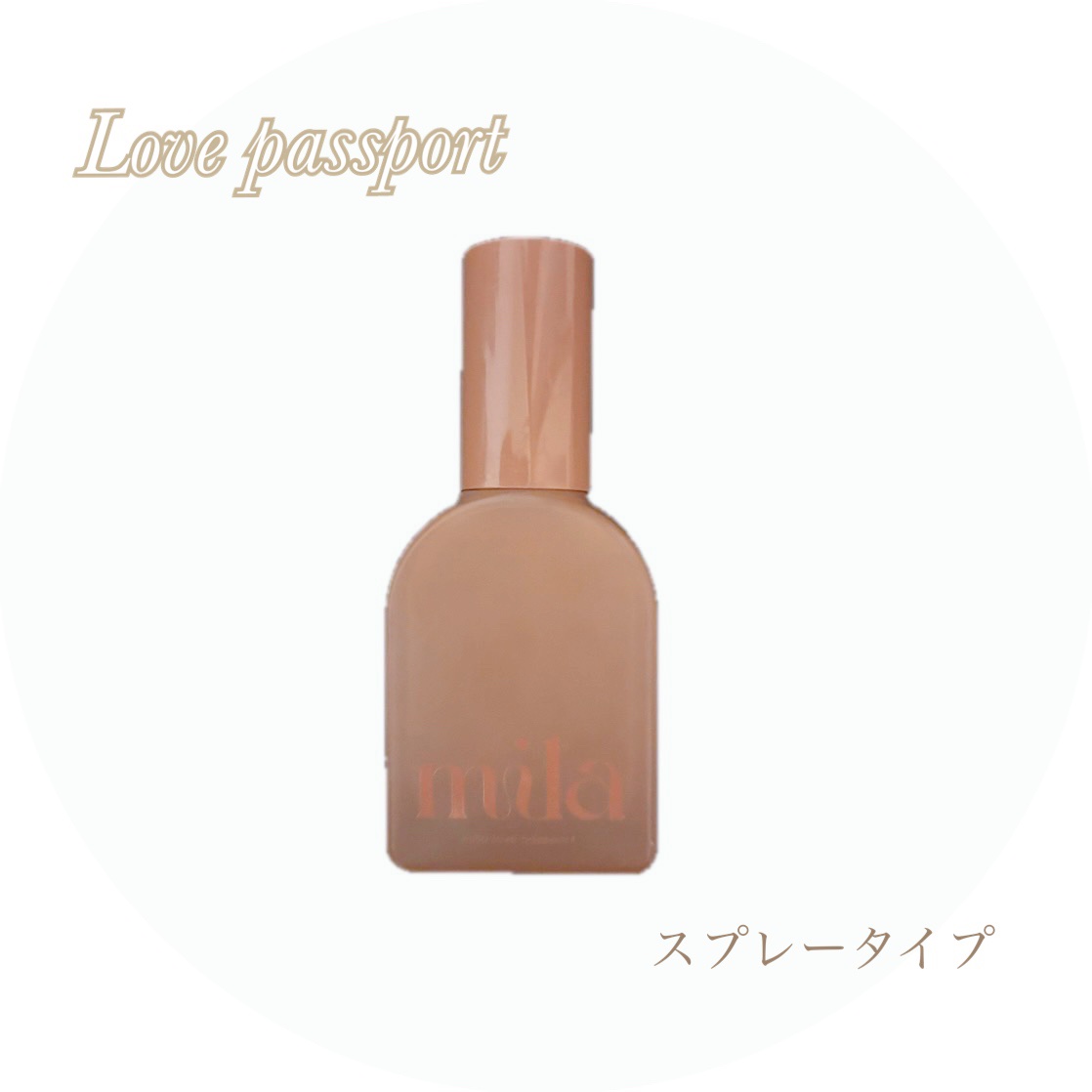 ミラ パフューム オイル ミスト/ラブパスポート/ヘアオイルを使ったクチコミ（1枚目）