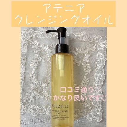 スキンクリア クレンズ オイル アロマタイプ/アテニア/オイルクレンジングを使ったクチコミ(1枚目)