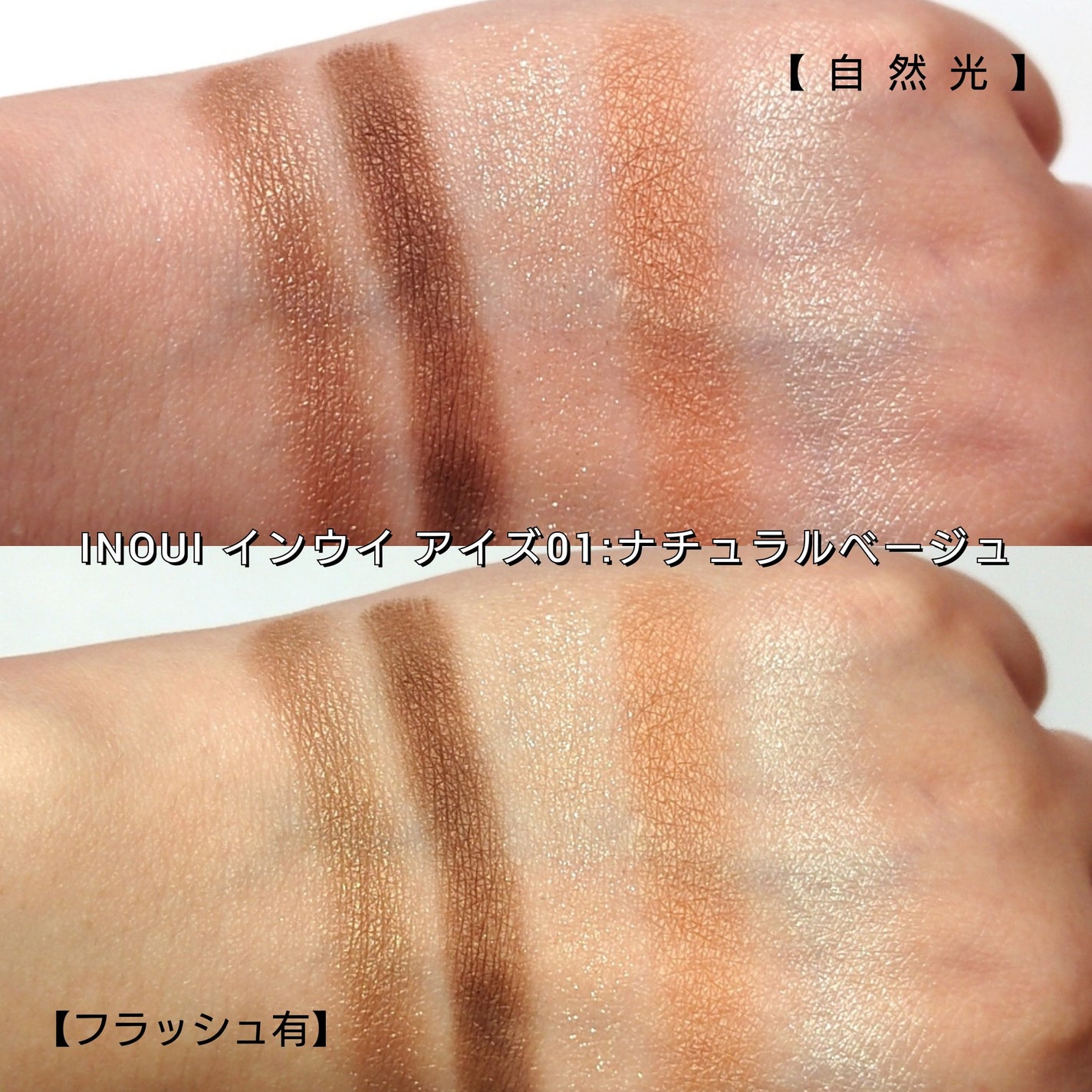 インウイ アイズ/INOUI/アイシャドウパレットを使ったクチコミ(5枚目)