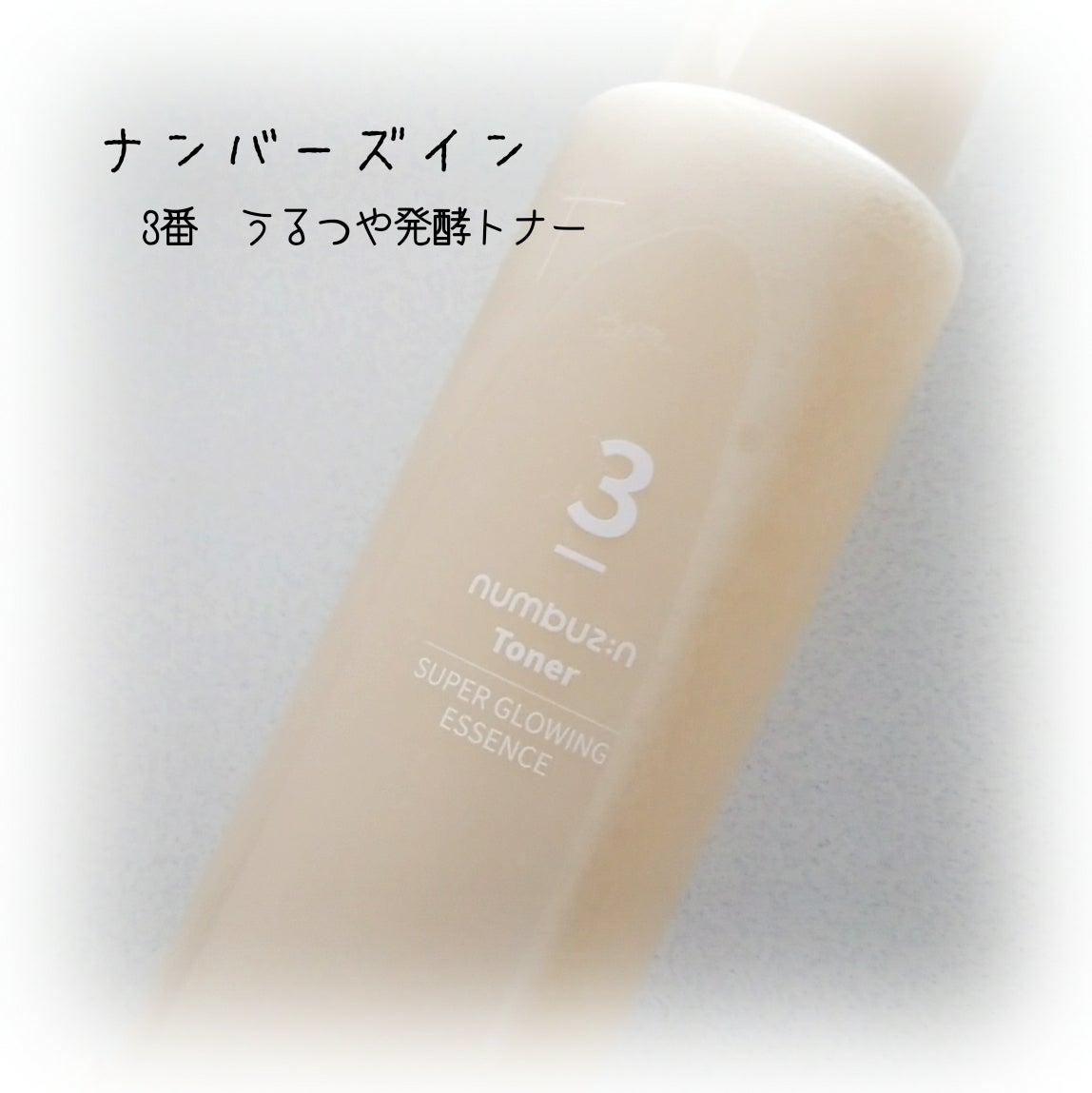 3番 うるツヤ発酵トナー/numbuzin/化粧水を使ったクチコミ(1枚目)