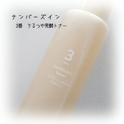 3番 うるツヤ発酵トナー/numbuzin/化粧水を使ったクチコミ(1枚目)