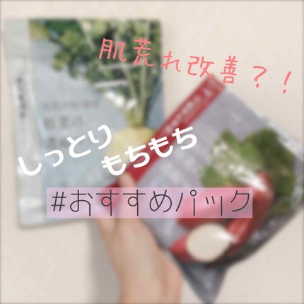 美肌の貯蔵庫 根菜の濃縮マスク 安納いも/@cosme nippon/シートマスク・パックを使ったクチコミ(1枚目)