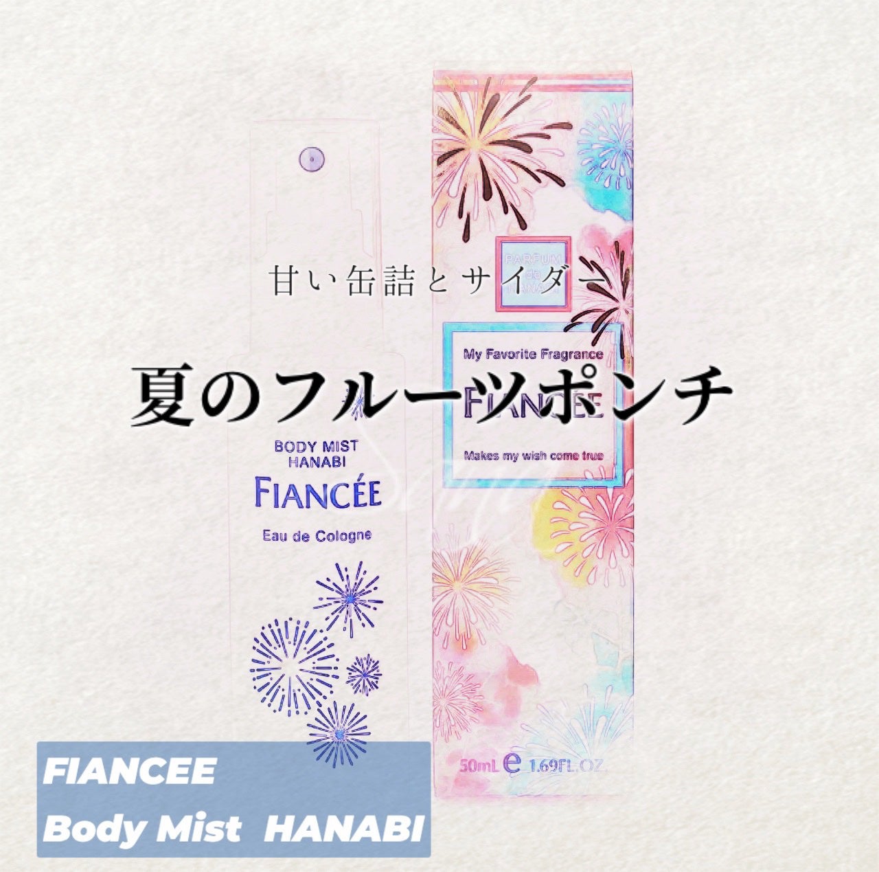ボディミスト HANABI /フィアンセ/香水(レディース)を使ったクチコミ(1枚目)