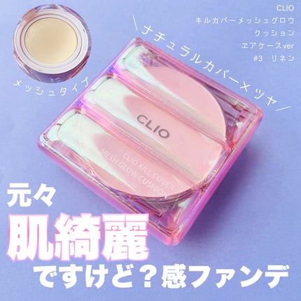 キル カバー メッシュ グロウ クッション/CLIO/クッションファンデーションを使ったクチコミ(1枚目)