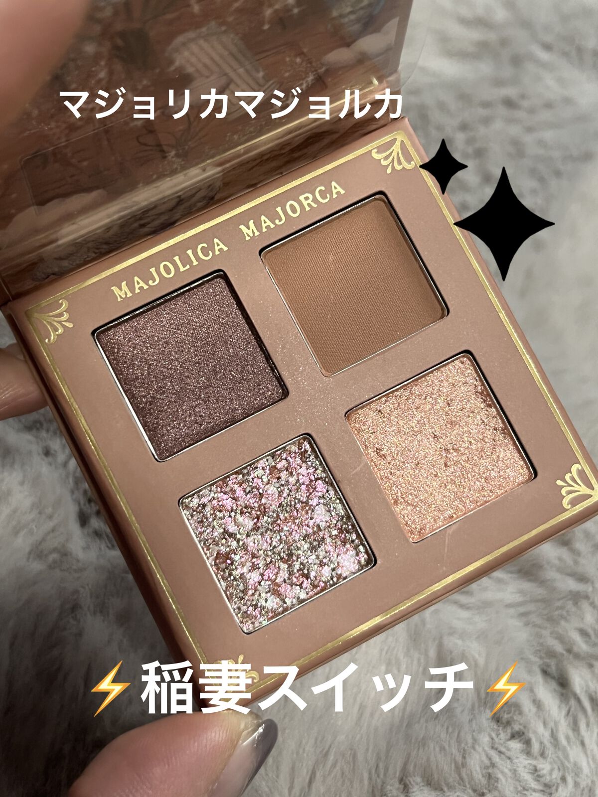 シャドーフラッシュ  BE703 ココアベージュ (稲妻スイッチ)/MAJOLICA MAJORCA/アイシャドウパレットを使ったクチコミ（1枚目）