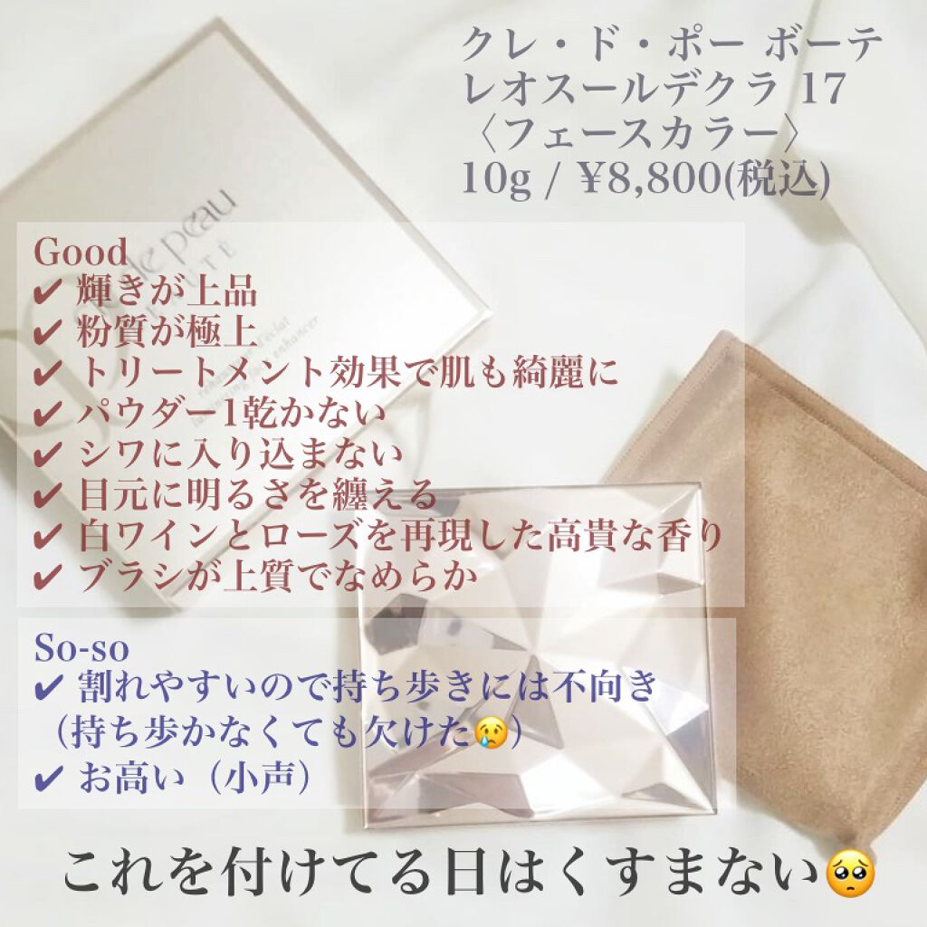 クレ・ド・ポー ボーテ レオスールデクラ 17/クレ・ド・ポー ボーテ/パウダーハイライトを使ったクチコミ（3枚目）