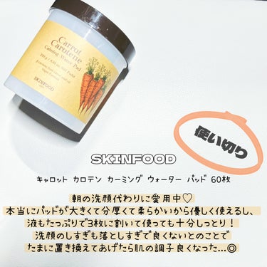 キャロットカロテン カーミングウォーターパッド/SKINFOOD/拭き取り化粧水を使ったクチコミ（1枚目）