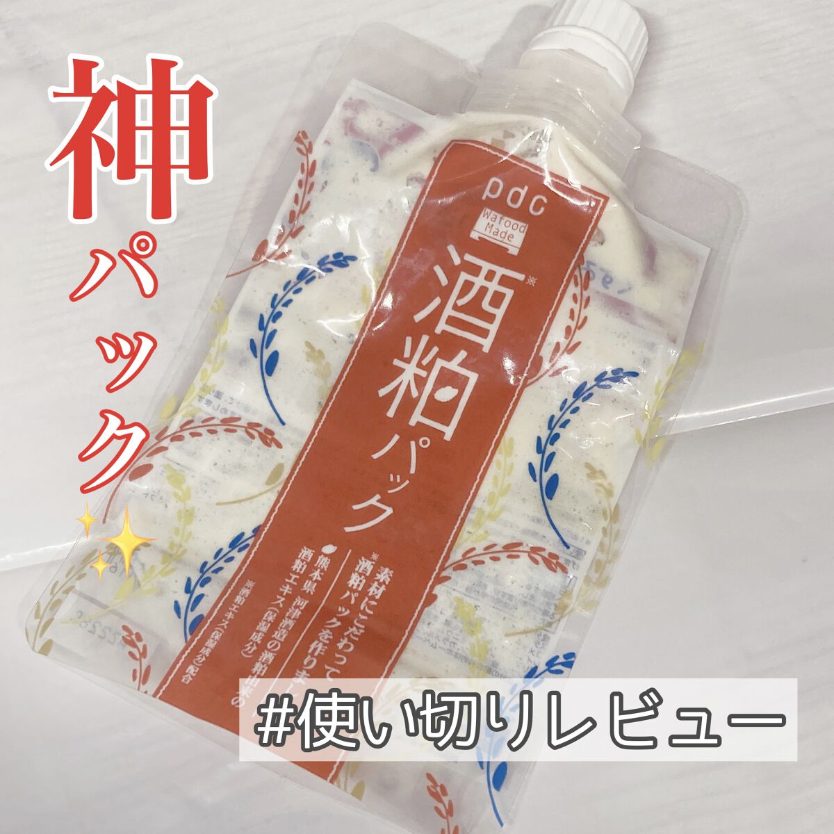 ワフードメイド 酒粕パック/pdc/洗い流すパック・マスクを使ったクチコミ（1枚目）